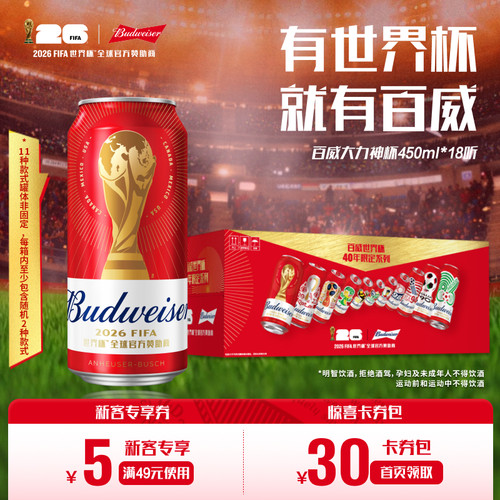 百威啤酒大力神杯红罐450ml*18听