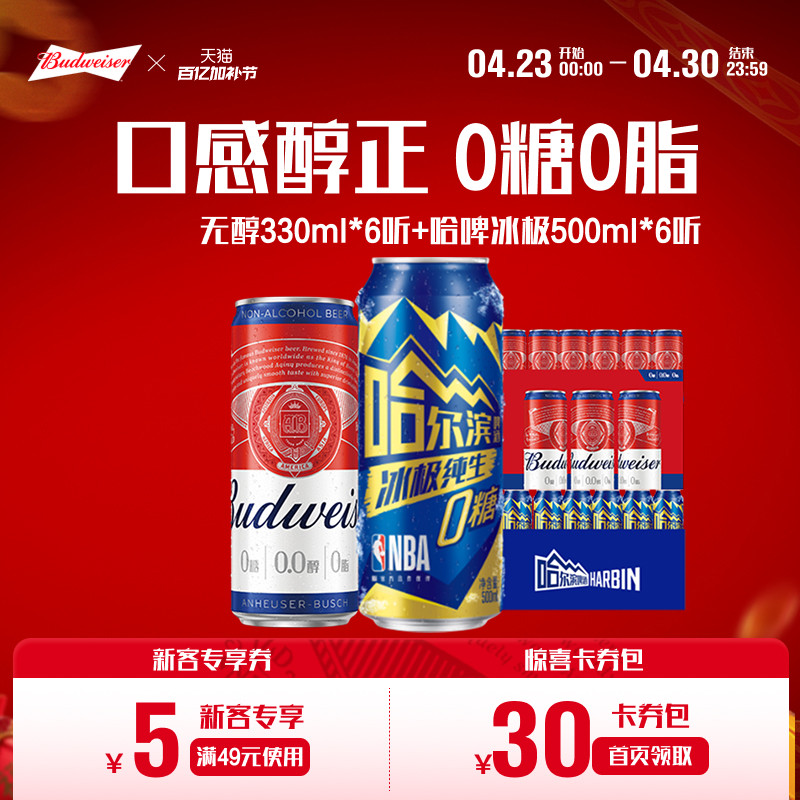 百威无醇啤酒330ml*6听+哈尔滨冰极纯生啤酒0糖500ml*6听组合整箱