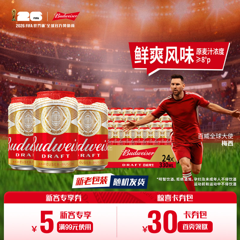 Budweiser/百威纯生啤酒330ml*24听易拉罐装8&deg;P鲜爽拉格整箱批发
