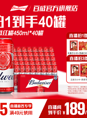 Budweiser/百威经典红罐醇正淡色拉格啤酒450ml*40听9.7°P两箱