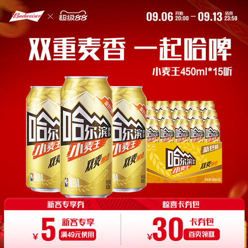 哈尔滨小麦王啤酒450ml*15听