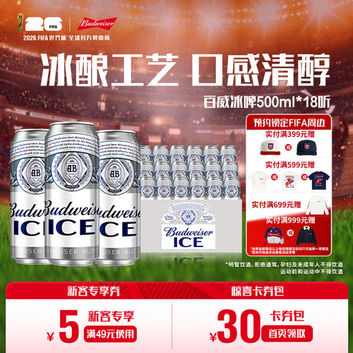 Budweiser/百威啤酒冰啤500ml*18罐装经典清爽冰酿啤酒整箱批发 - 封面