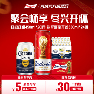 百威世界杯限定啤酒450ml*20听+科罗娜全开盖330ml*24听组合装