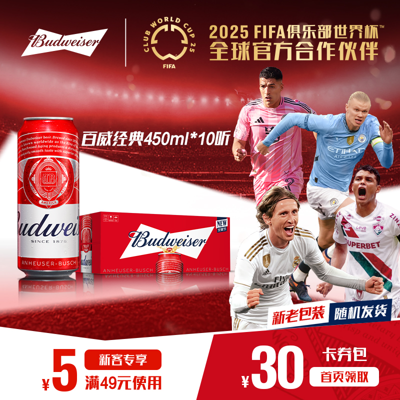 Budweiser/百威啤酒经典红罐450ml*10听醇正9.7°P拉格铝瓶尝鲜款