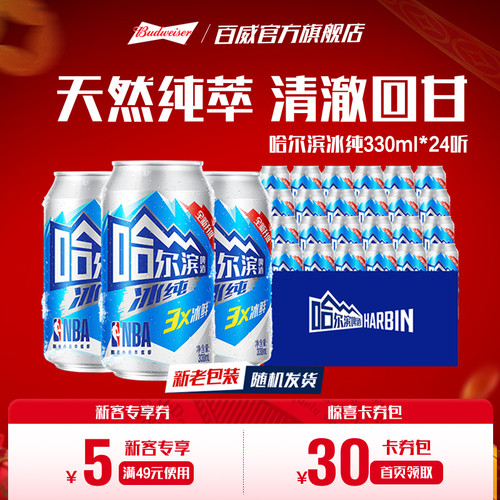 哈尔滨啤酒冰纯新330ml*24听