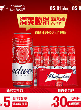 Budweiser/百威啤酒经典红罐450ml*10听醇正拉格9.7°P尝鲜非整箱