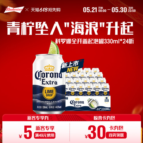 科罗娜全开盖啤酒330ml*24听