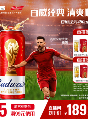 Budweiser/百威经典红罐世界杯款淡色拉格啤酒450ml*40听批发