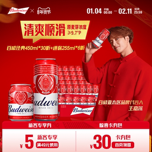 百威经典啤酒红罐450ml*30听+迷你255ml*6罐组合整箱非原箱