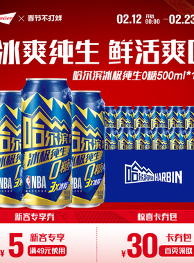 Harbin/哈尔滨冰极纯生啤酒0糖500ml*12听8.0°P易拉罐装零糖整箱
