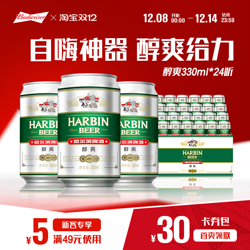 哈尔滨醇爽啤酒330ml*24听哈啤整箱易拉罐装包邮百威官方旗舰店