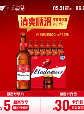 Budweiser/百威啤酒美式拉格600ml*12瓶经典醇正9.7°P大红瓶整箱