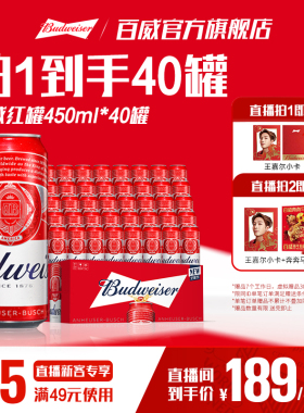【直播专享】百威经典红罐醇正淡色拉格啤酒450ml*40听9.7°P两箱