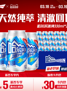 哈尔滨啤酒冰纯330ml*24听3X冰鲜哈啤整箱批发9.1°P冰爽全新升级