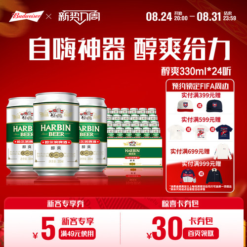 哈尔滨醇爽啤酒330ml*24