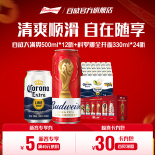 百威世界杯大满贯红罐啤酒500ml*12+科罗娜全开盖330ml*24听组合