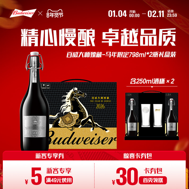 百威啤酒大师精酿臻藏版798ml*2瓶礼盒装马年限定送礼高端含酒杯