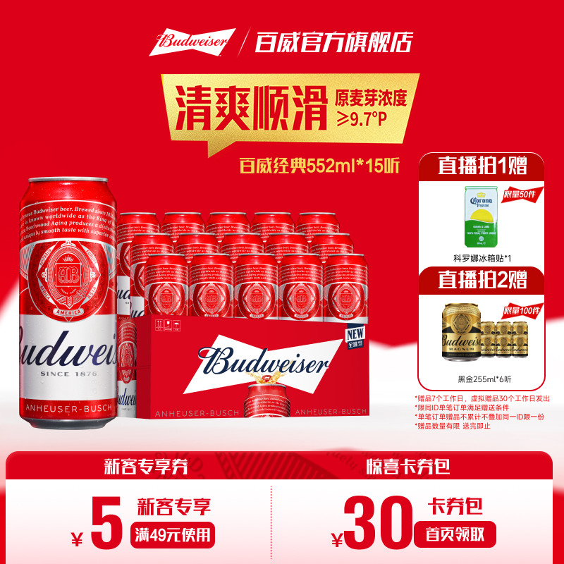 速 百威经典红罐啤酒 552ml*15瓶下拉4.7元/瓶 贈礼品科罗娜罐子冰箱贴 - 线报酷