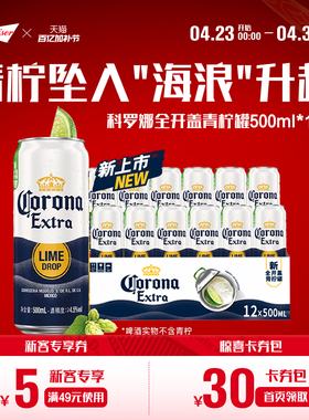 CORONA/科罗娜全开盖啤酒500ml*12听整箱11.3°P青柠罐经典拉格