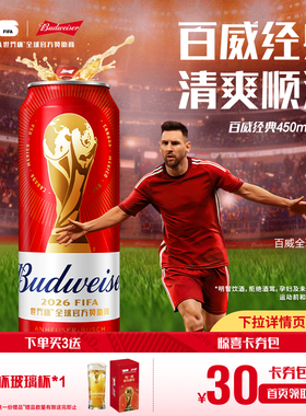 Budweiser/百威啤酒世界杯款经典醇正450ml*20听装红罐拉格整箱