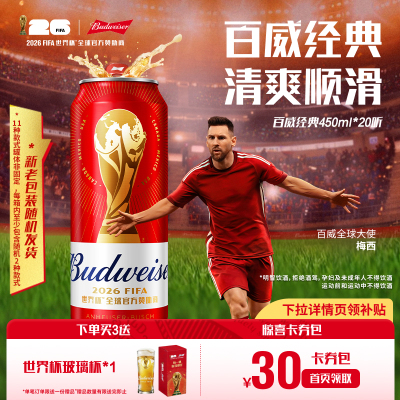 Budweiser/百威啤酒世界杯款经典醇正450ml*20听装红罐拉格整箱