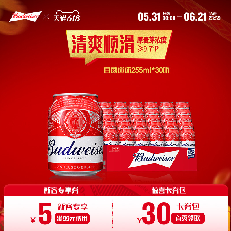 Budweiser/百威啤酒迷你小罐255ml*30听装9.7°P经典拉格整箱批发