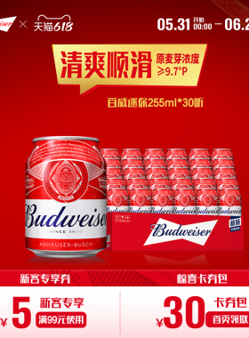 Budweiser/百威啤酒迷你小罐255ml*30听装9.7°P经典拉格整箱批发