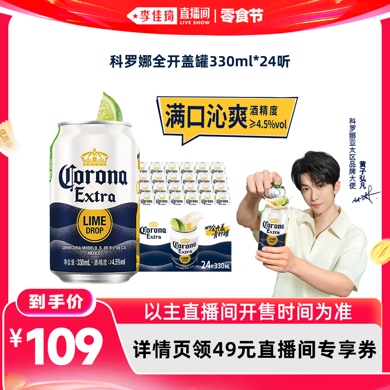 【李佳琦直播间618零食节】科罗娜全开盖罐啤酒330ml*24听整箱装