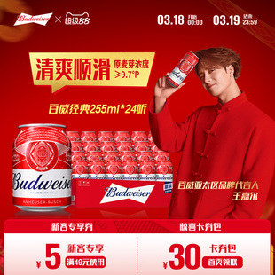 Budweiser/百威啤酒迷你小红罐255ml*24听整箱经典醇正拉格整箱装