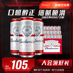 Budweiser/百威啤酒经典醇正450ml*20听红罐整箱包邮家庭聚会