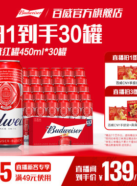 百威红罐啤酒450ml*30听经典醇正淡色拉格9.7°P整箱批发清爽顺滑
