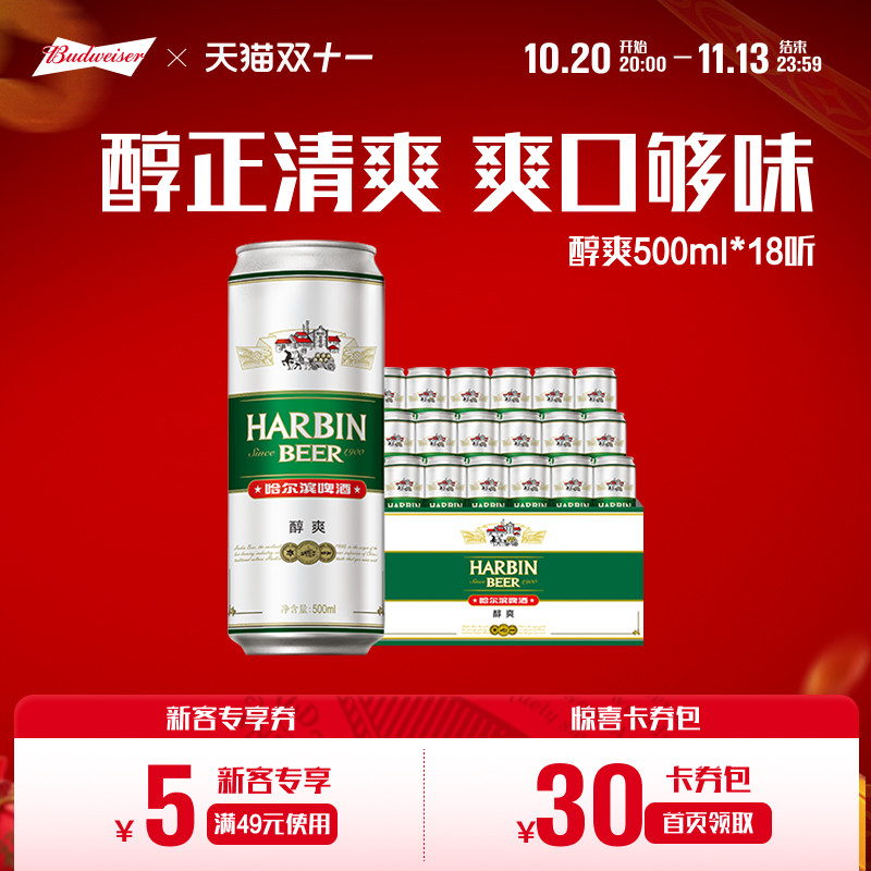 Harbin/哈尔滨啤酒醇爽500ml*18听 整箱量贩易拉罐装整装