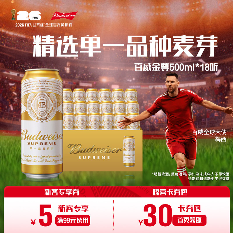百威金尊啤酒500ml*18听罐装10.0°P精选麦芽整箱批发图片
