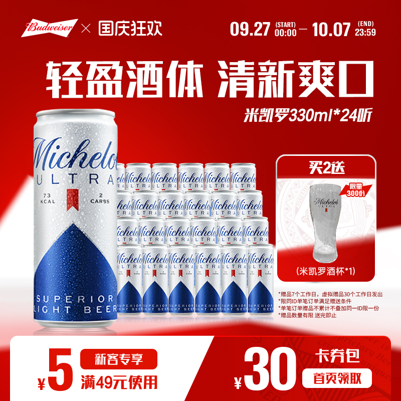 百威米凯罗0糖低卡24听装啤酒