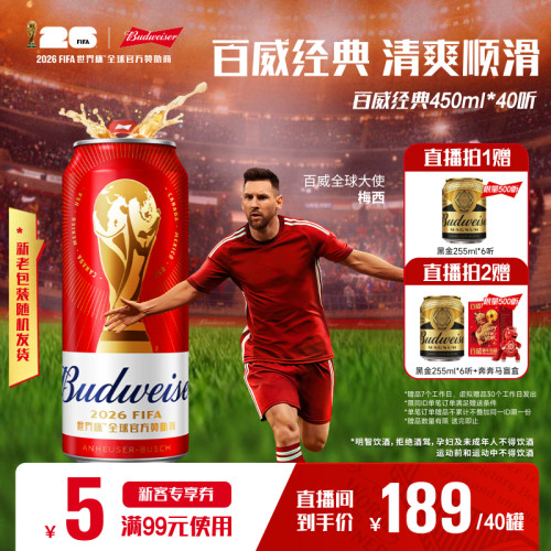 百威经典红罐啤酒450ml*40听