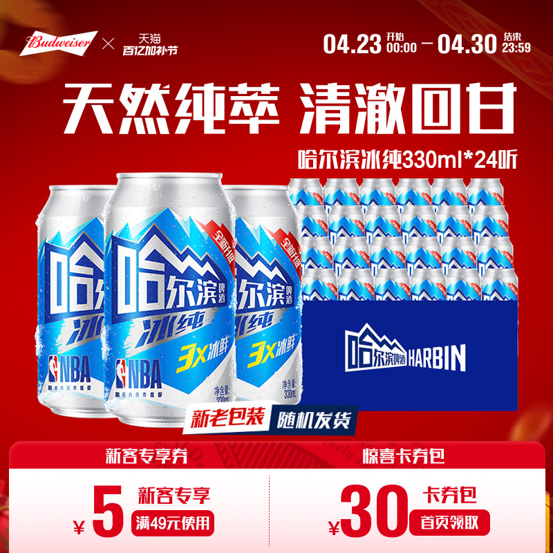 哈尔滨啤酒冰纯330ml*24听3X冰鲜哈啤整箱批发9.1&deg;P冰爽全新升级