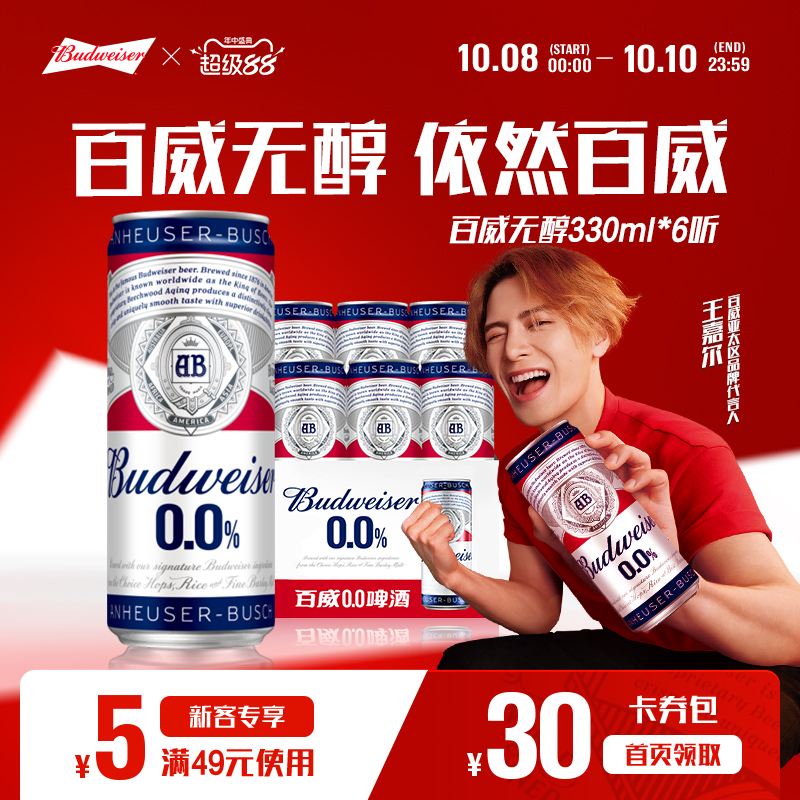 百威无醇啤酒330ML*6听装低酒精度小规格尝鲜装