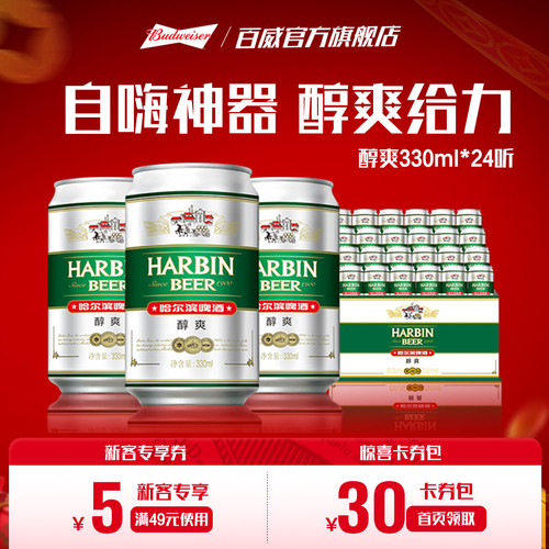 330ml哈尔滨啤酒24听整箱装