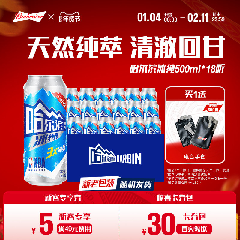 哈尔滨啤酒冰纯新500ml*18听冰爽哈啤整箱批发9.1&deg;P百威集团