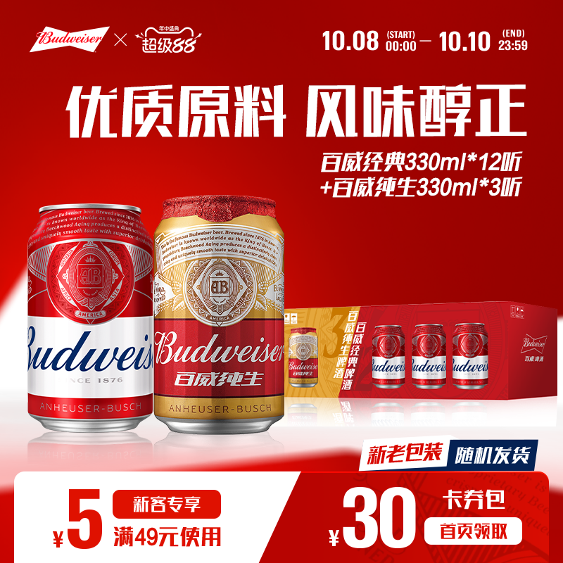 百威经典啤酒红罐330ml*12+纯生330ml*3罐组合整箱【11.21到期】