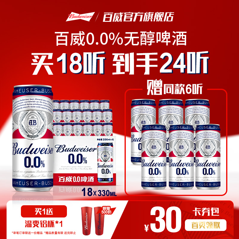 百威0.0%无醇啤酒330ML*24听