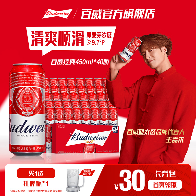 Budweiser/百威经典红罐醇正淡色拉格啤酒450ml*40听9.7°P两箱