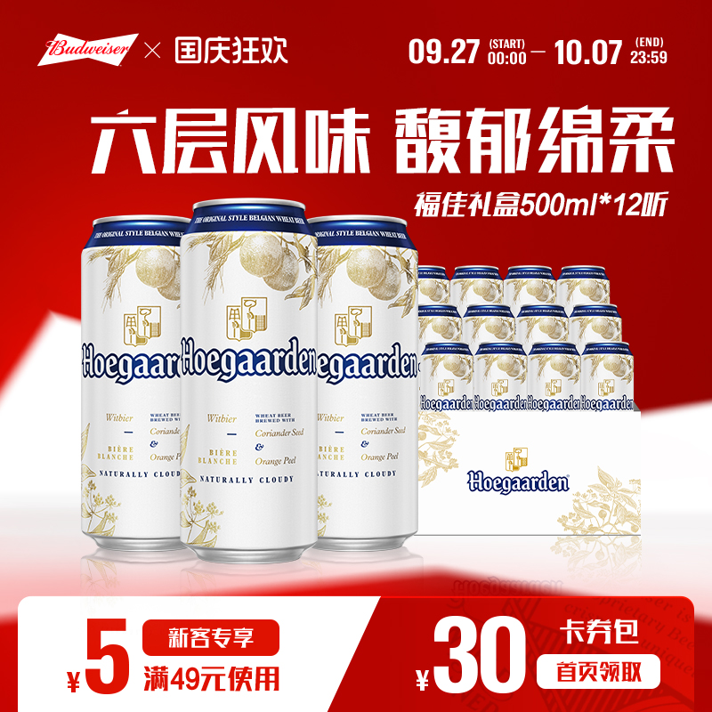 福佳白啤酒500ml*12听装整箱