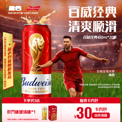 Budweiser/百威世界杯限定红罐450ml*20听装啤酒经典醇正拉格整箱