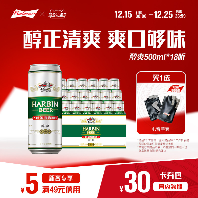 哈尔滨啤酒哈尔滨醇爽啤酒