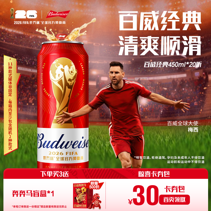 【直播专享】百威啤酒世界杯款红罐450ml*20听经典醇正拉格整箱装