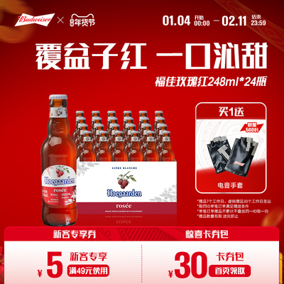 福佳玫瑰红啤酒248ml*24瓶装果啤
