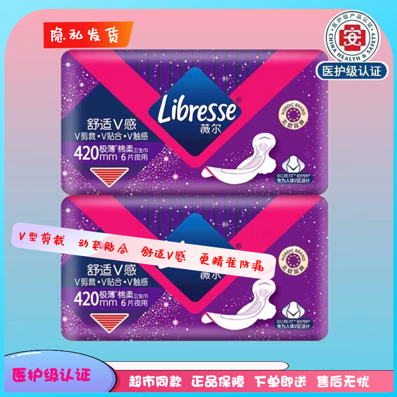 Libresse薇尔卫生巾加长夜用420mm舒适V感极薄绵柔新包装包邮