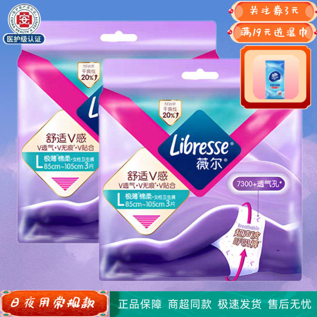 Libresse薇尔超熟睡极薄绵柔安心内裤型姨妈巾北欧小V包邮