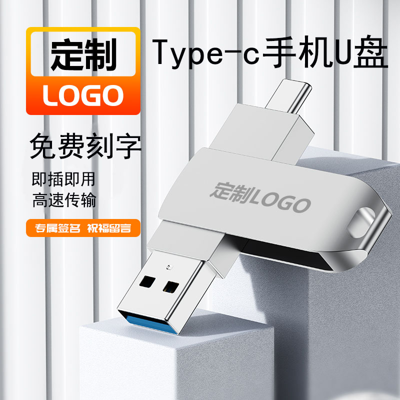 手机u盘定制128G高速Typec双接口32G电脑两用64G优盘usb3.2大容量高性价比高么？